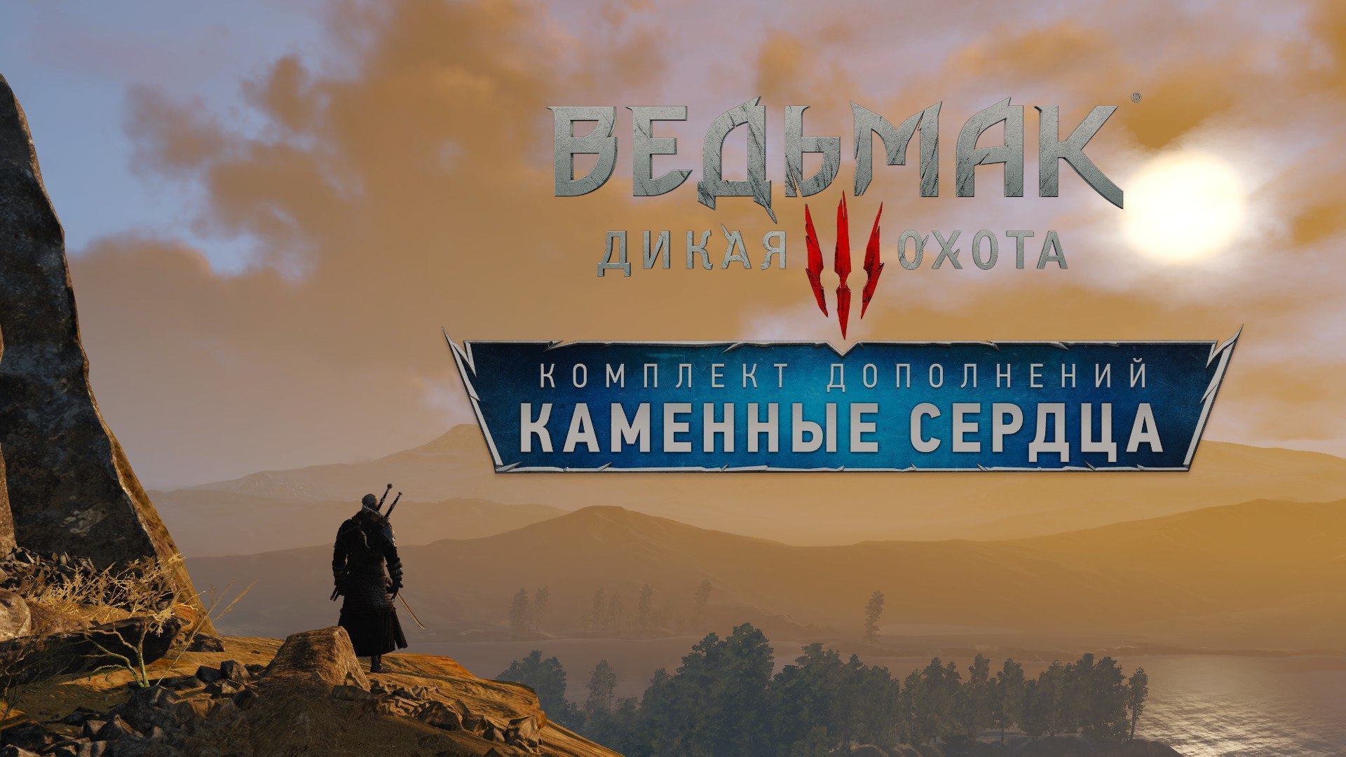 Прохождение «Ведьмак 3: Каменные сердца» | VK Play