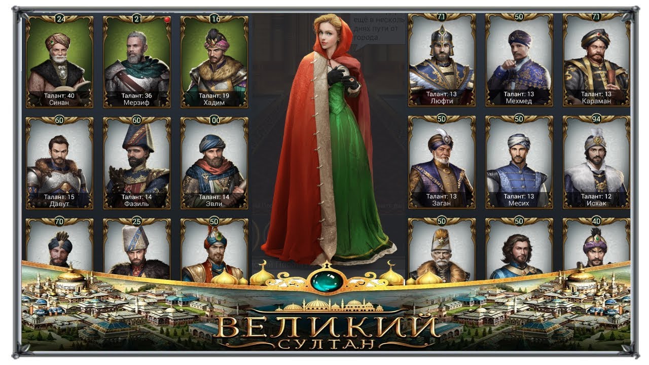 Руководство по игре «Великий Султан» (Game of Sultans): прокачка советников  | VK Play