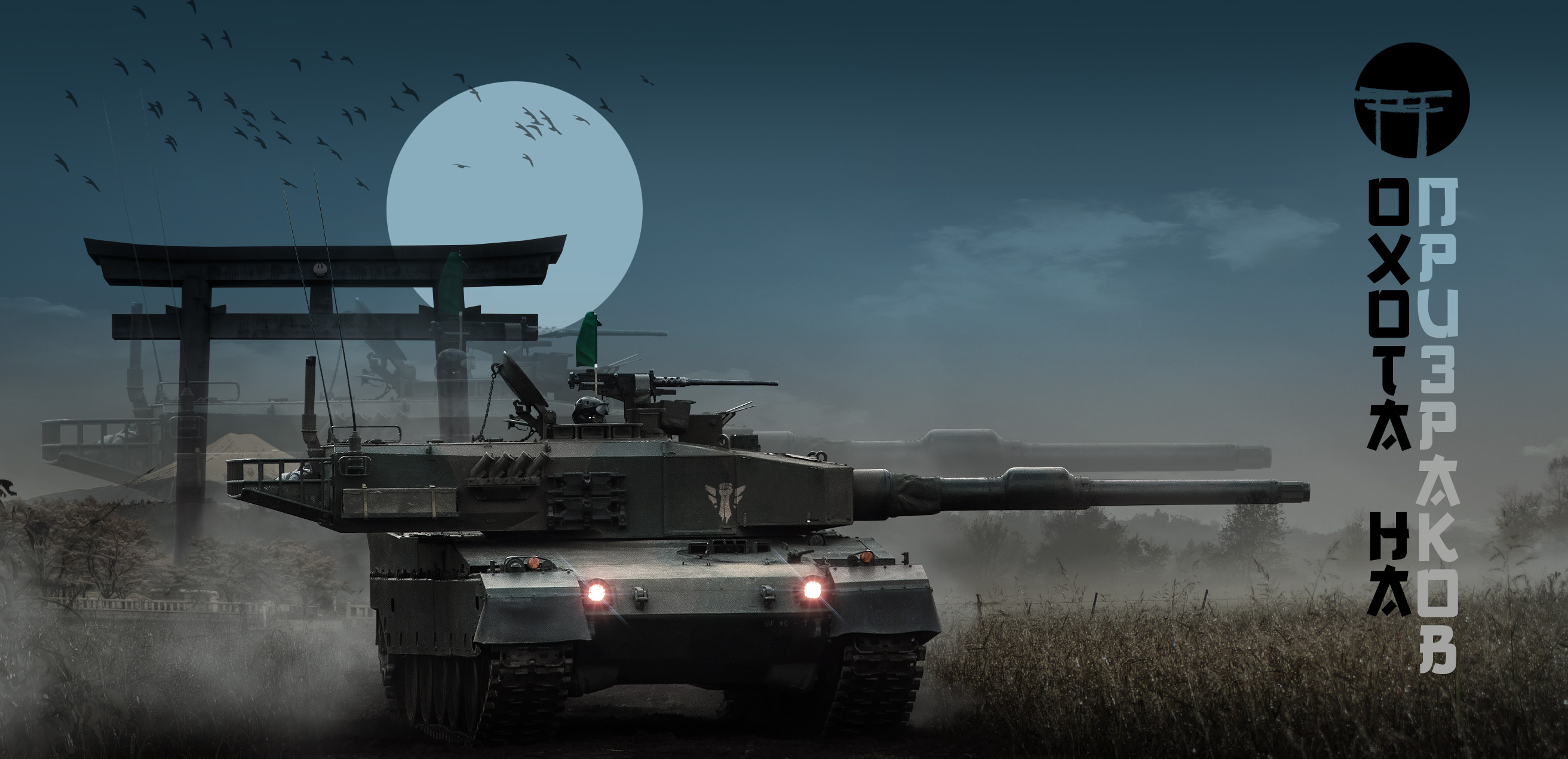 В «Armored Warfare: Проект Армата» стартует новый сезон с техникой из Азии