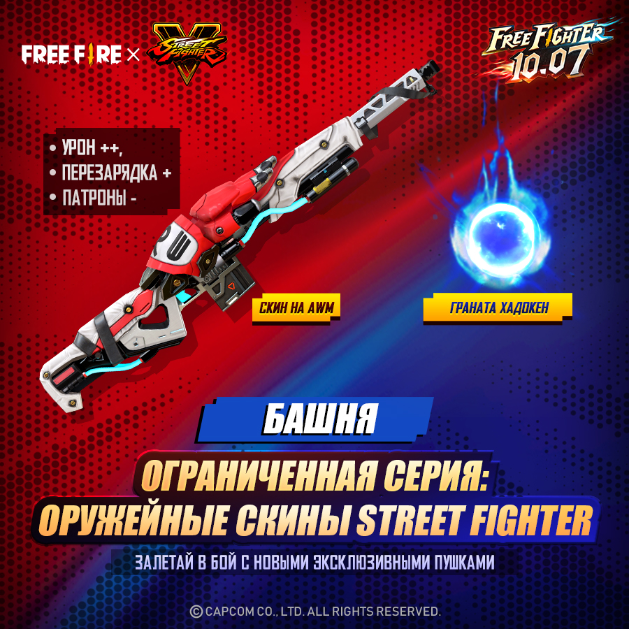 В бесплатном шутере Garena Free Fire стартовал кроссовер с Street Fighter 5