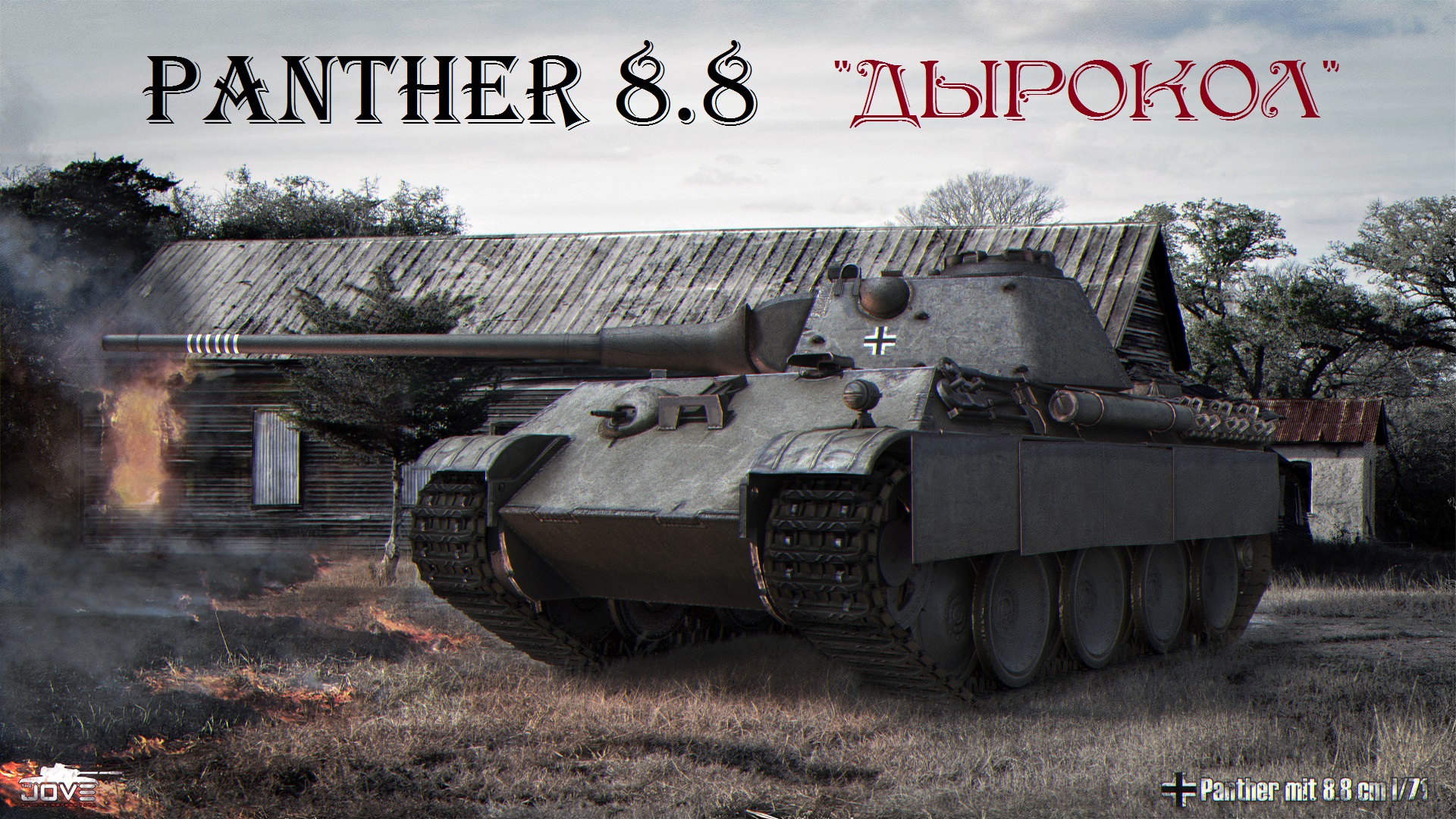 World of Tanks — гайд по Panther 8.8 cm L/71 | VK Play