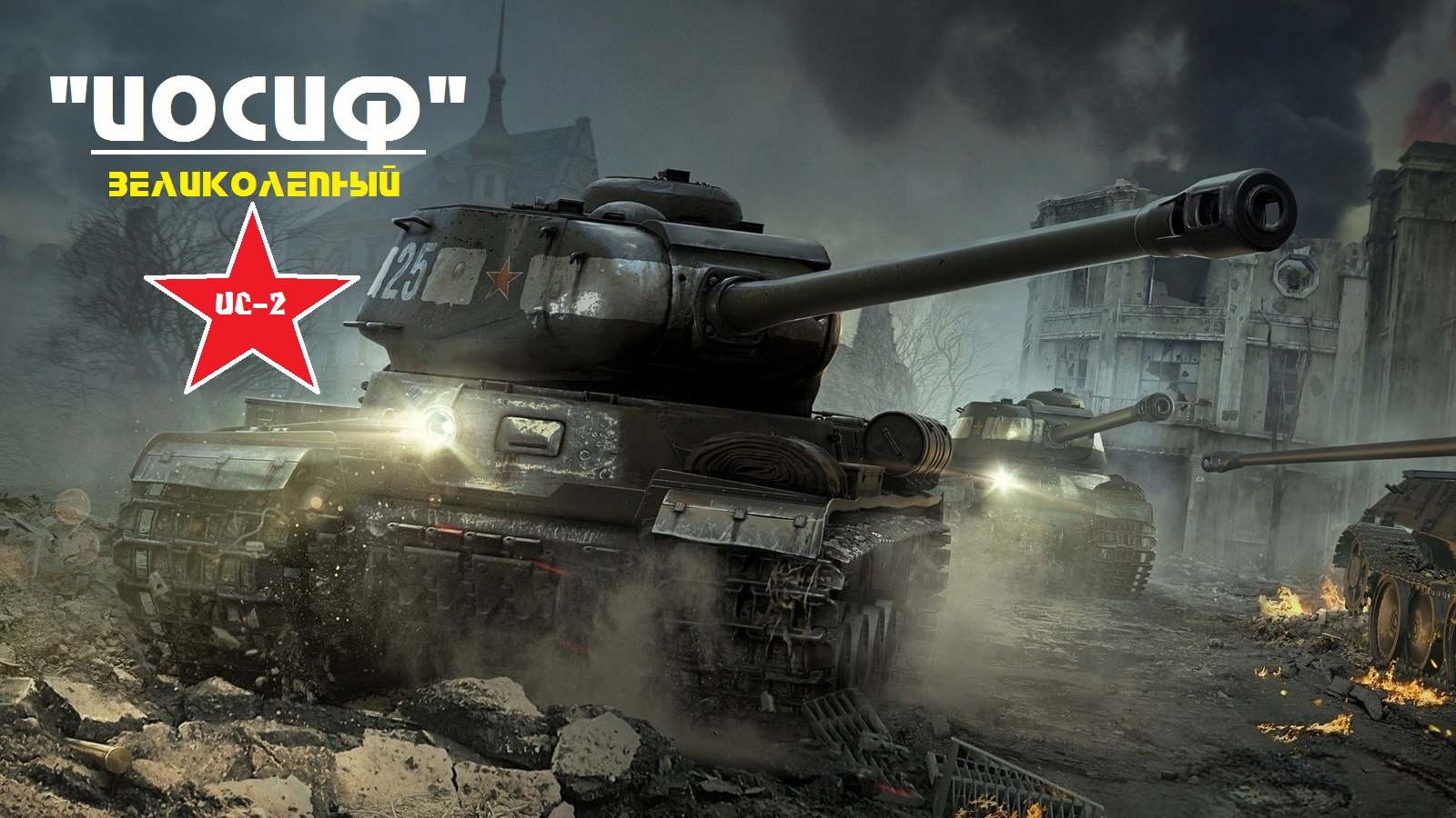 ис в игры world of tanks world (100) фото