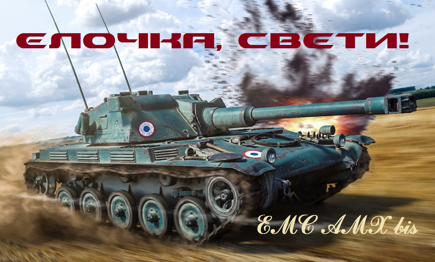 World of Tanks: гайд по ELC AMX bis | VK Play