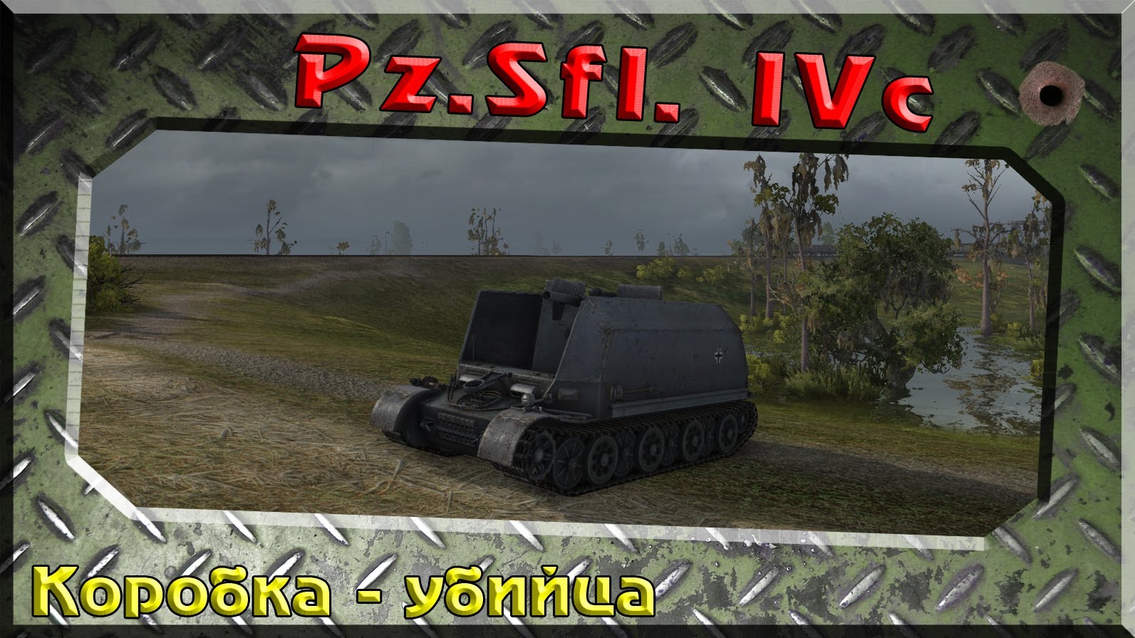 World of Tanks — гайд по PZ Sfl. IVc | VK Play