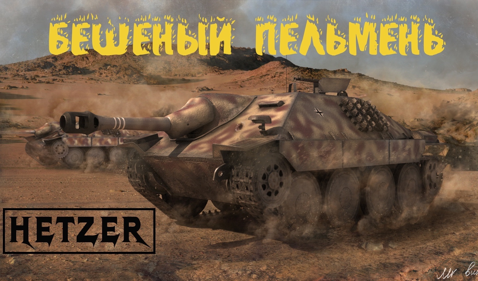 World of Tanks: гайд по Hetzer | VK Play