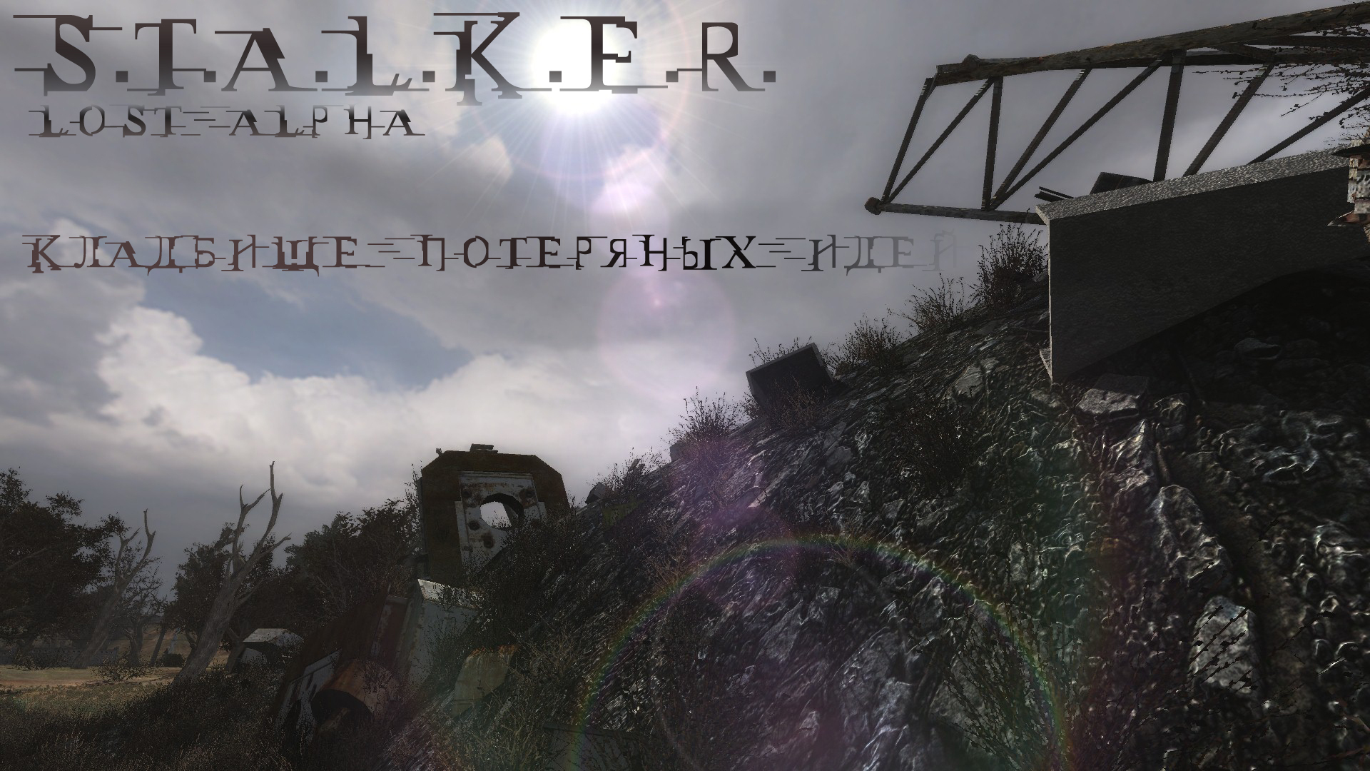 S.T.A.L.K.E.R. Кладбище потерянных идей | VK Play