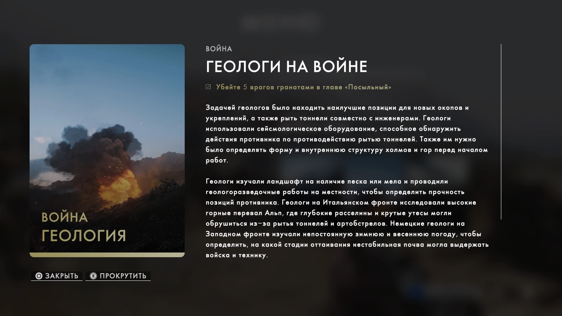 Battlefield 1: Кодекс «Геология» (трофей «Мастер адаптации» / Master of  adaptation) | VK Play