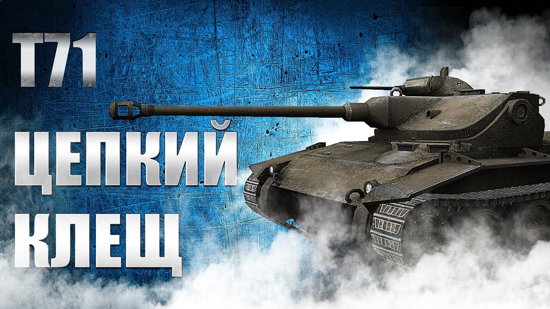 World of Tanks — гайд по Т71 | VK Play