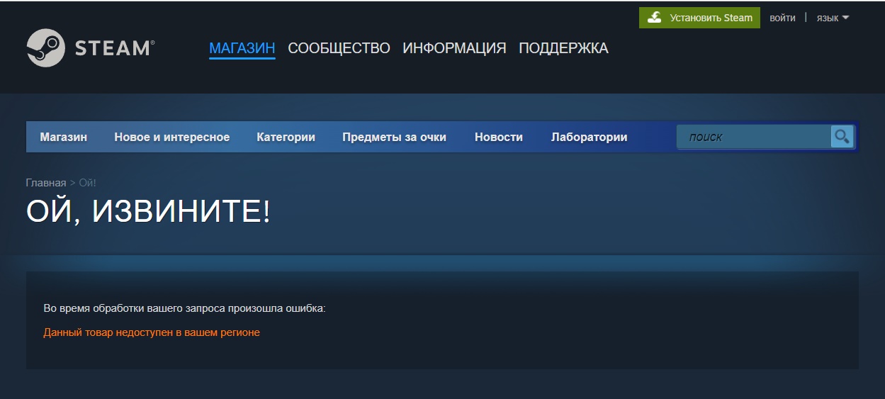 Товар недоступен в вашем регионе. Во время обработки запроса произошла ошибка. Извините! При обработке вашего запроса произошла ошибка:. Новый сервер в Steam арка. Произошла ошибка с вашим запросом.