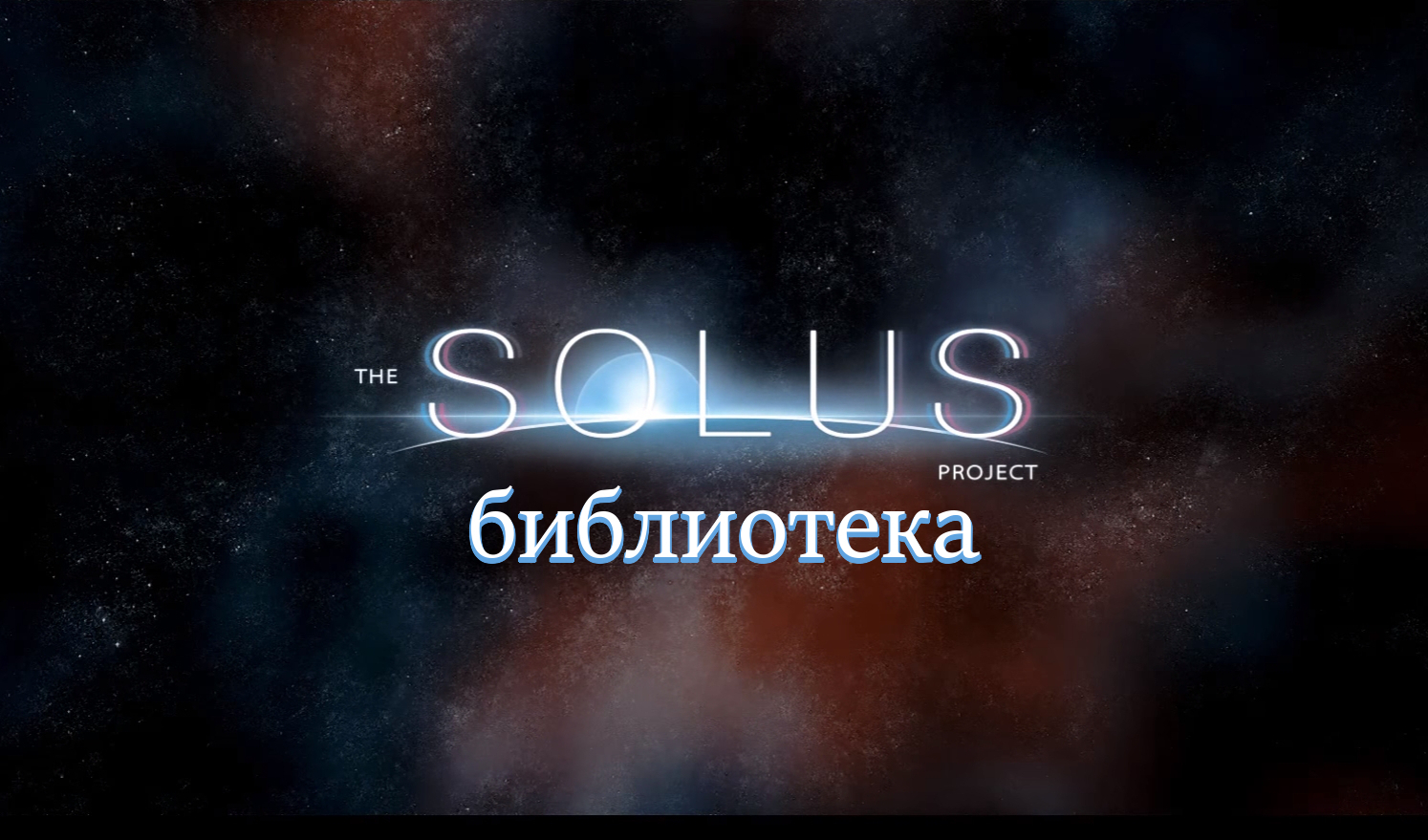 The solus project карта