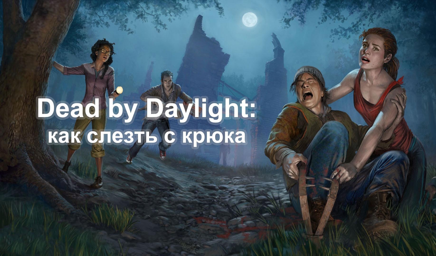 Когда выйдет новый маньяк в dead by daylight 2021