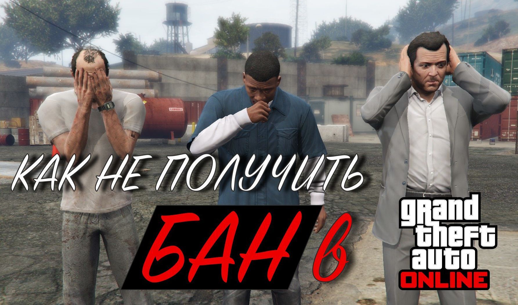 что будет если получить бан в gta 5 фото 39