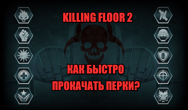 Killing floor 2 карта для прокачки перков