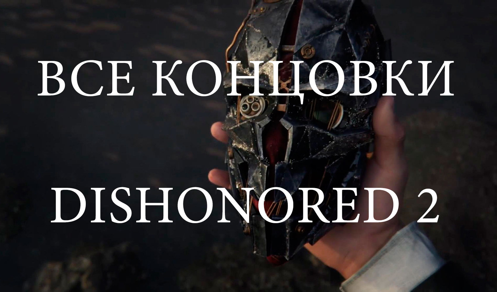 Какая концовка dishonored каноничная