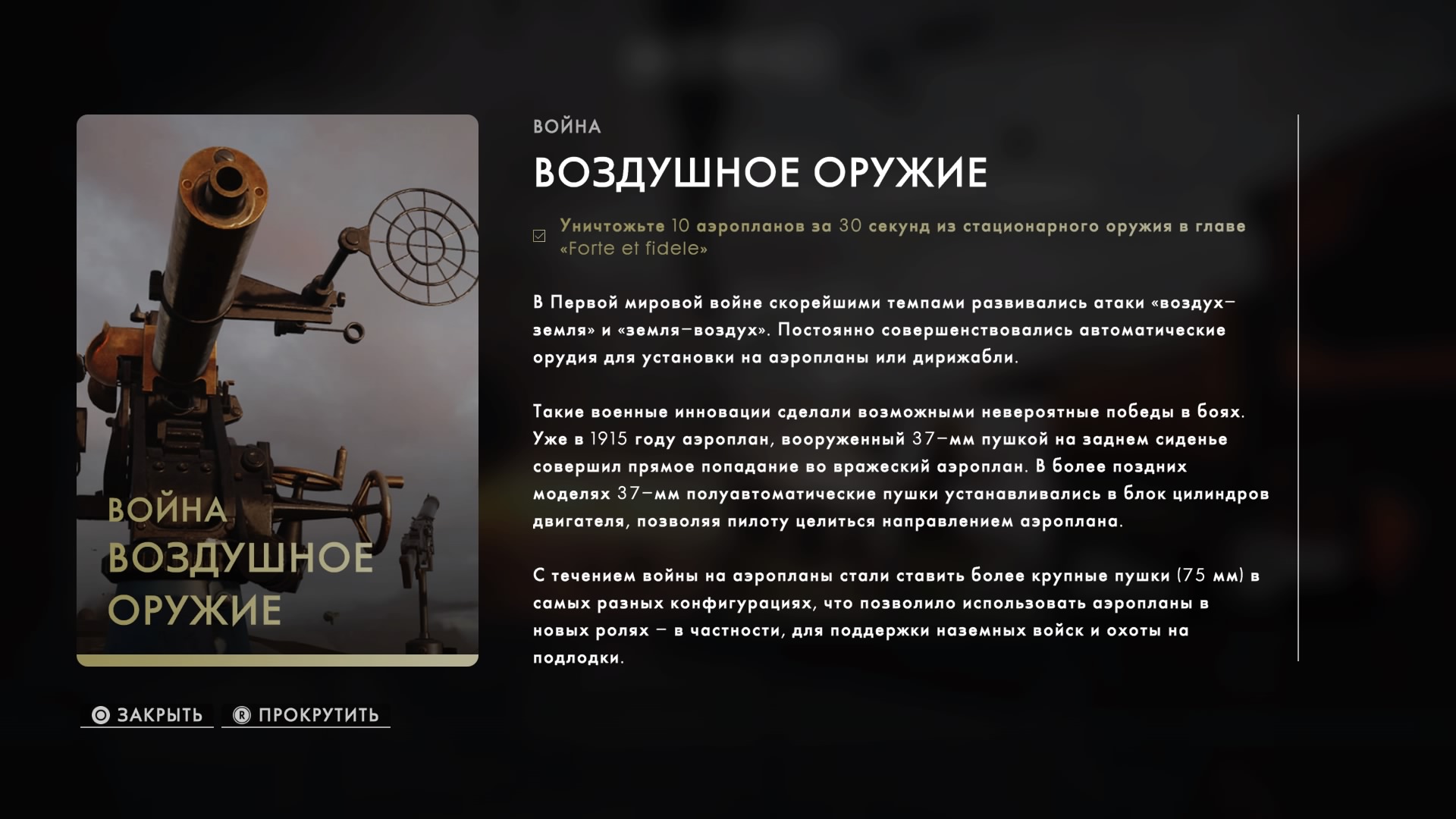 Battlefield 1: Кодекс «Воздушное оружие» (трофей «Мастер адаптации» / Master of adaptation)