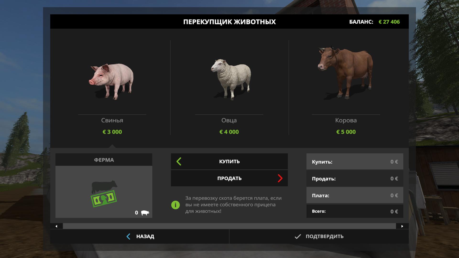 Farming Simulator 17: как покупать животных (коровы, овцы, свиньи)?