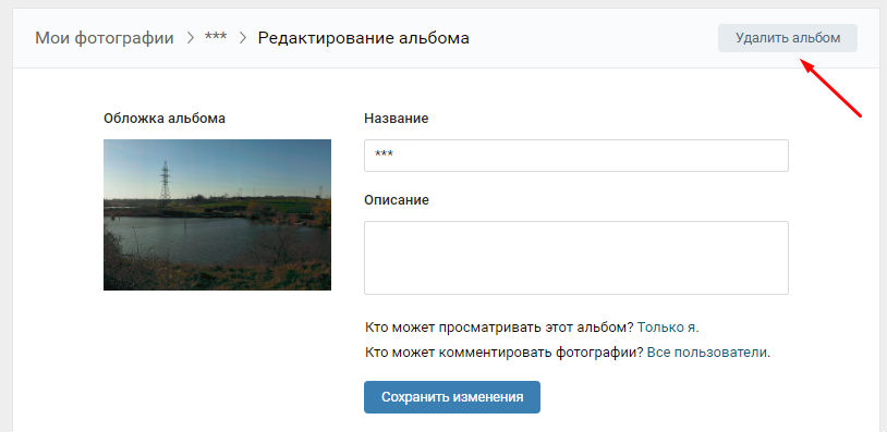 Удалила альбом. Как удалить фотографии со мной в ВК. Удалить картинки с альбома. Фото ВК как убрать из альбома. Удаленные фото альбома в ВК.