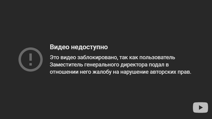 Недоступна пользователи. Видео недоступно. Ролик заблокирован. Видео было заблокировано. Видео удалено из-за авторских прав.