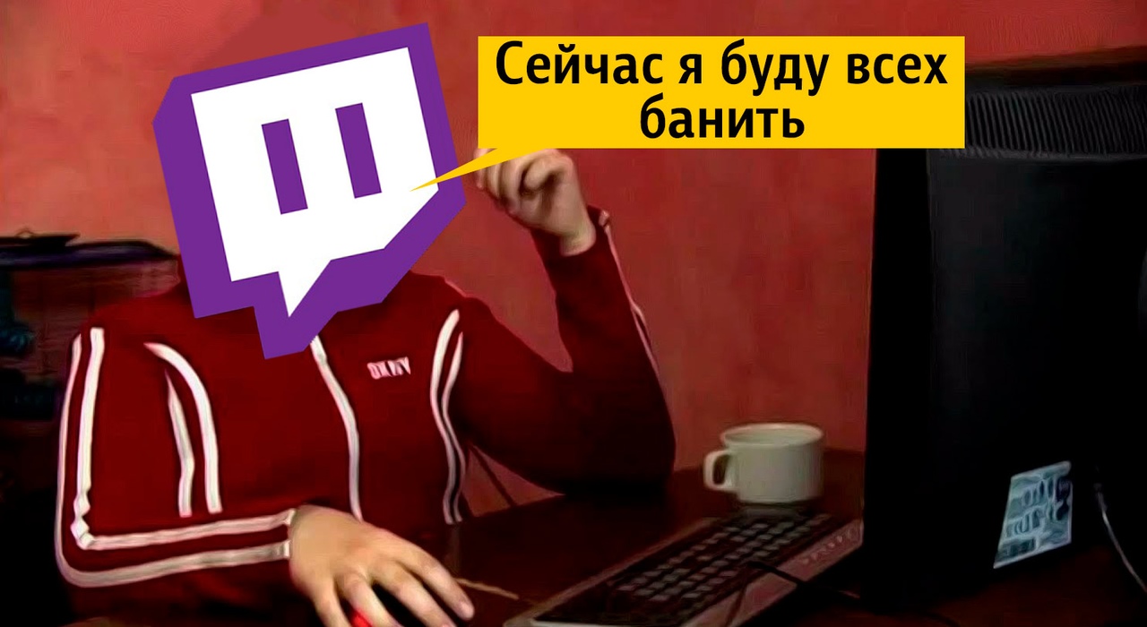 Работает ли твич. Осуждаю Твич. Бан на твиче Мем. Запрещённые слова для twitch. Мемы про бан на твиче.