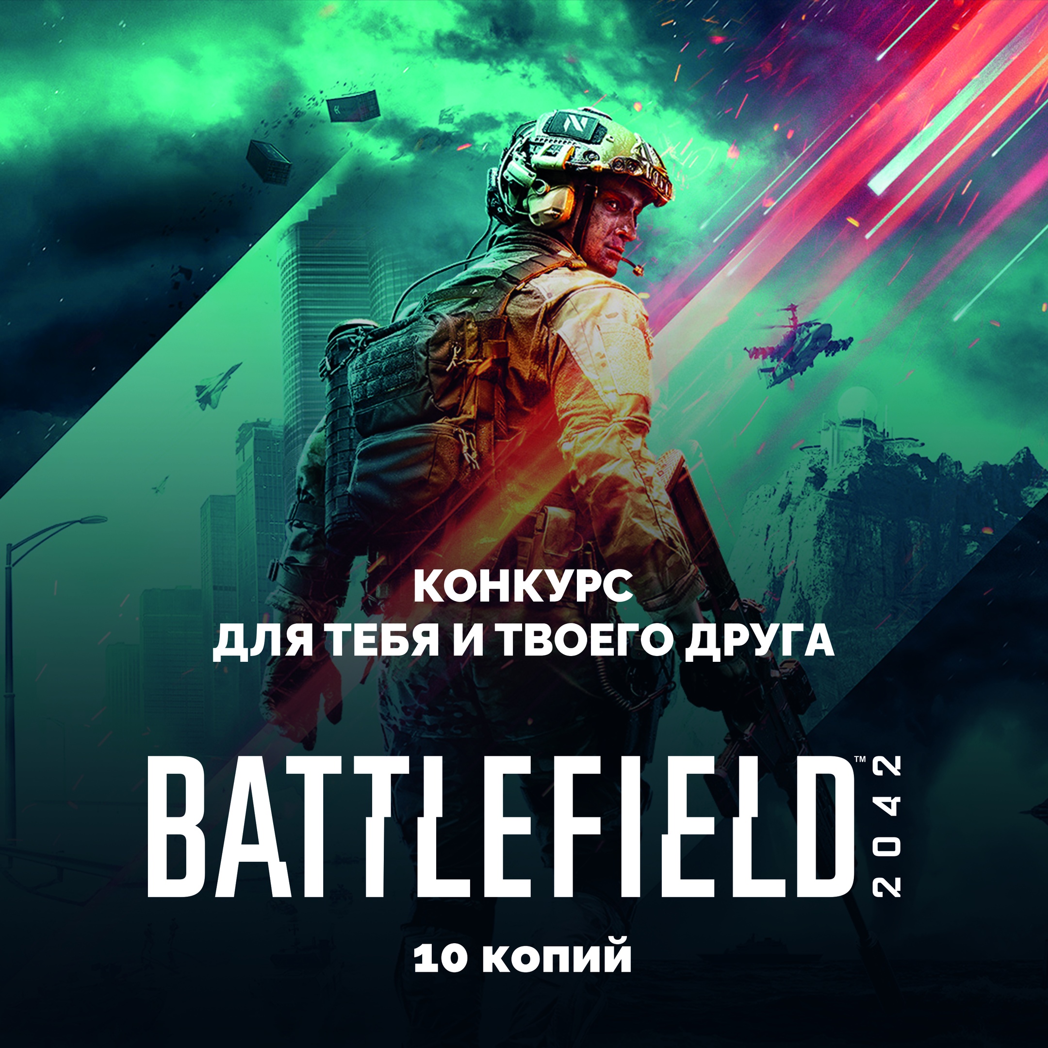 Конкурс: мы разыграем 10 копий Battlefield 2042