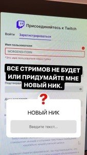 Ник для твича