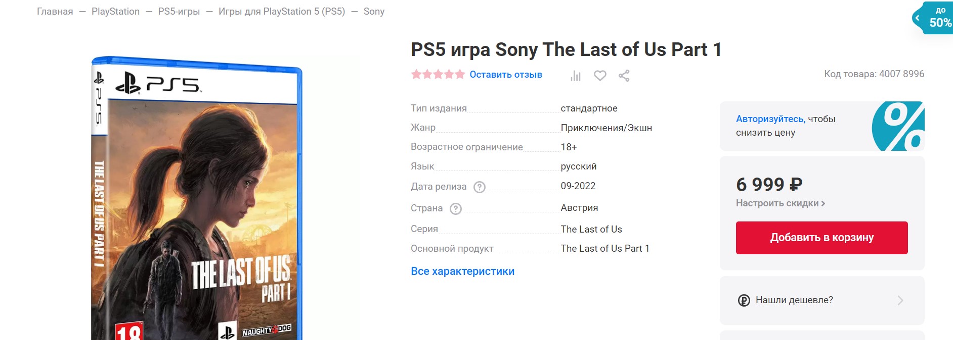 В «М.Видео» и «Эльдорадо» стартовали продажи ремейка The Last of Us