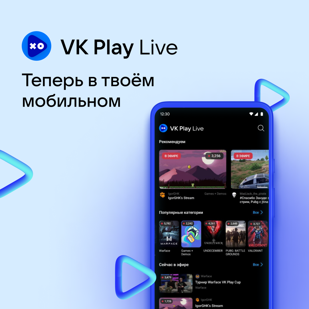 VK Play Live выпустила собственное мобильное приложение | VK Play