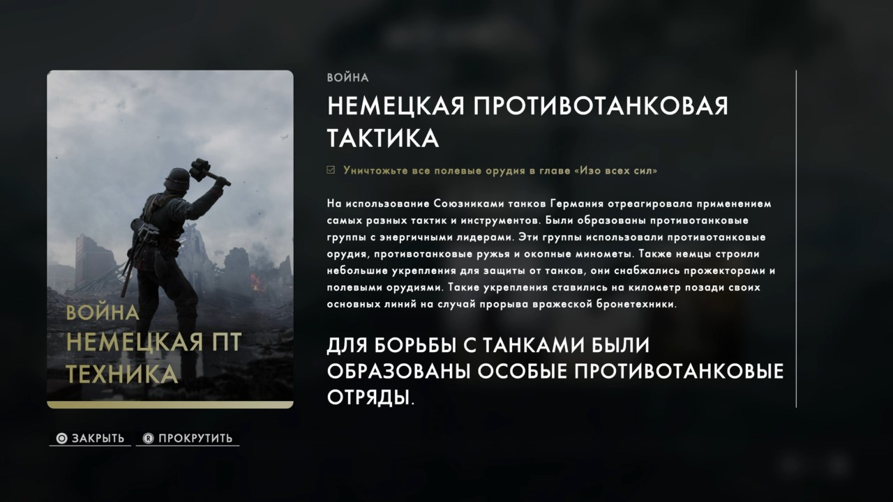 Battlefield 1: Кодекс «Немецкая ПТ техника» (трофей «Мастер адаптации» / Master of adaptation)