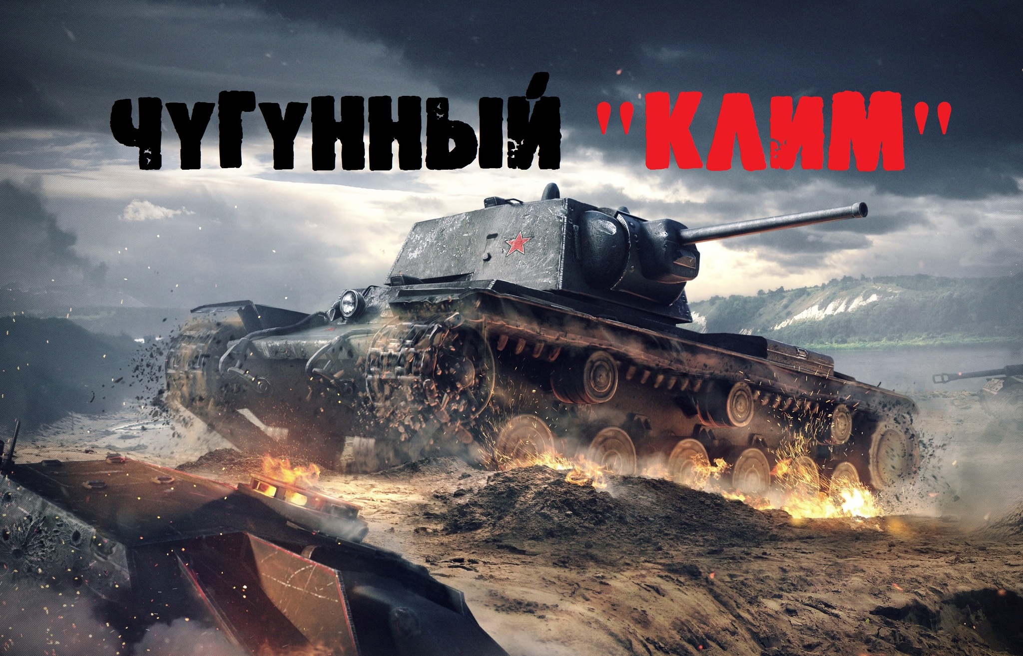 World of Tanks — гайд по КВ-1
