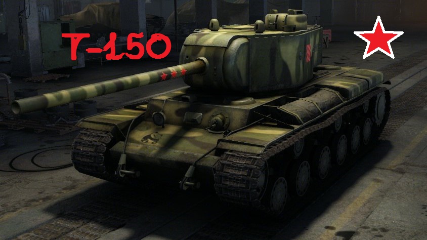 World of Tanks — гайд по Т-150