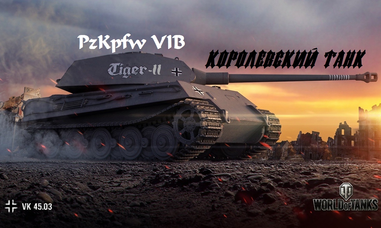 World of Tanks — гайд по PzKpfw VIB Tiger II