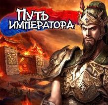 Путь императора. Герои игра Император. Путь императора стратег. Настольная игра путь императора.