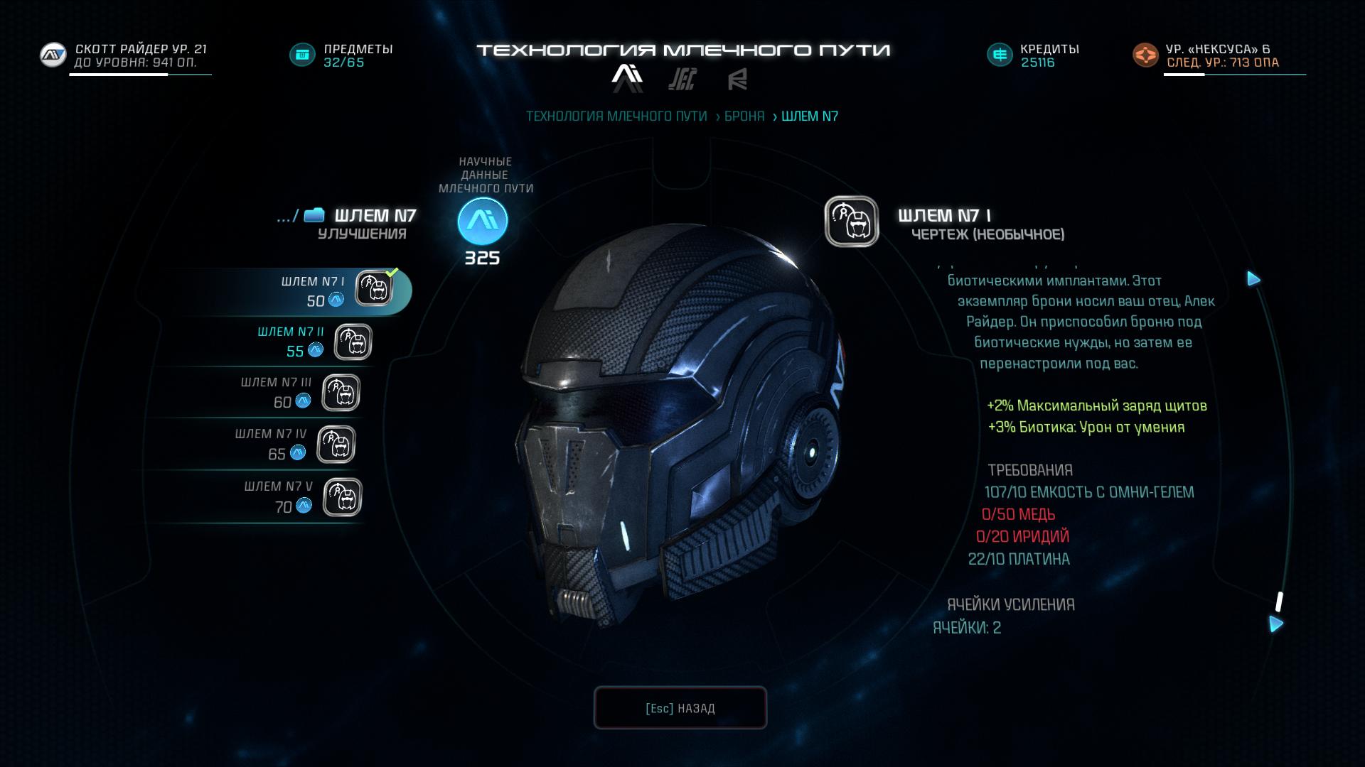 Как получить броню Шепарда N7 в Mass Effect Andromeda?