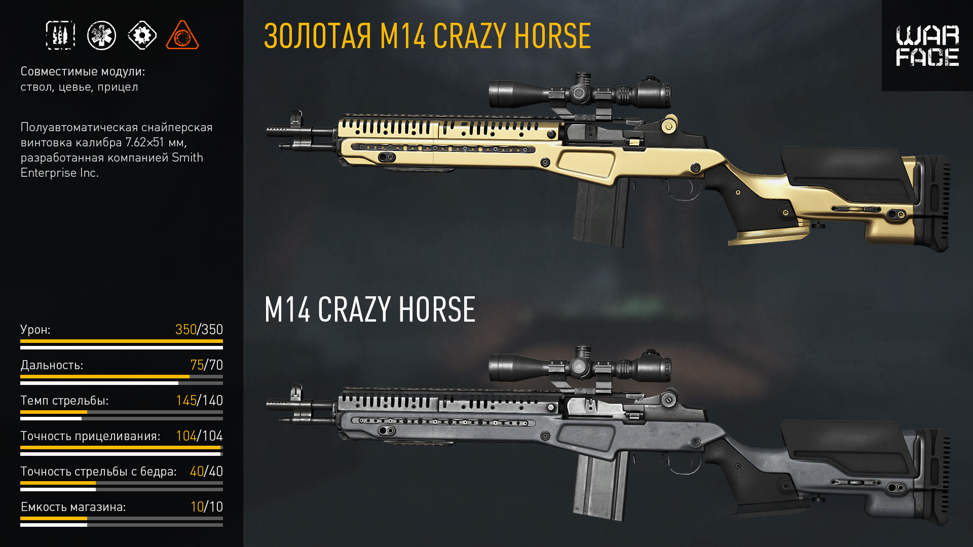 Warface: гайд по M14 Crazy Horse