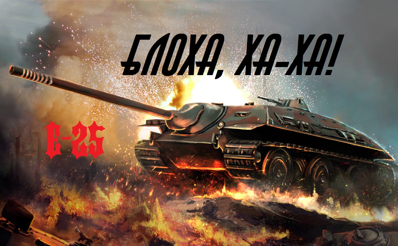 World of Tanks: гайд по Е-25