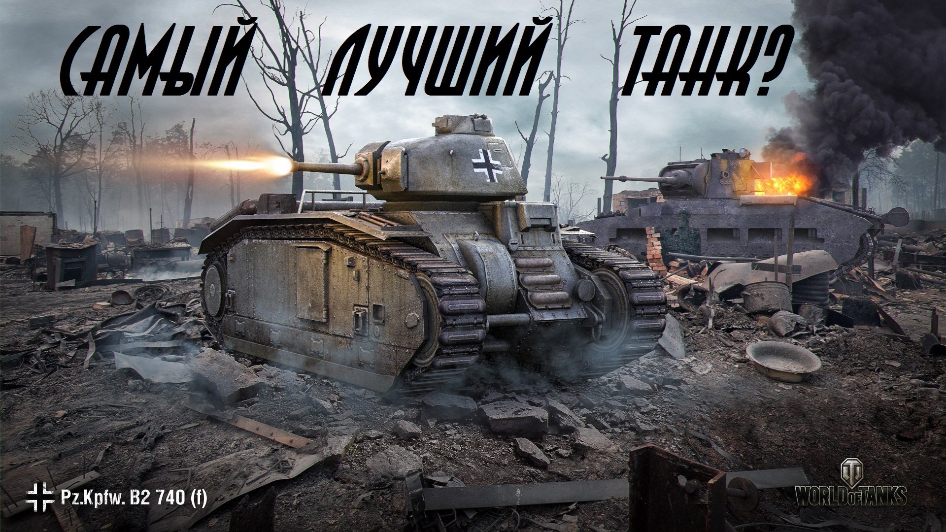 World of Tanks — гайд по Pz.Kpfw. B2 740 (f)