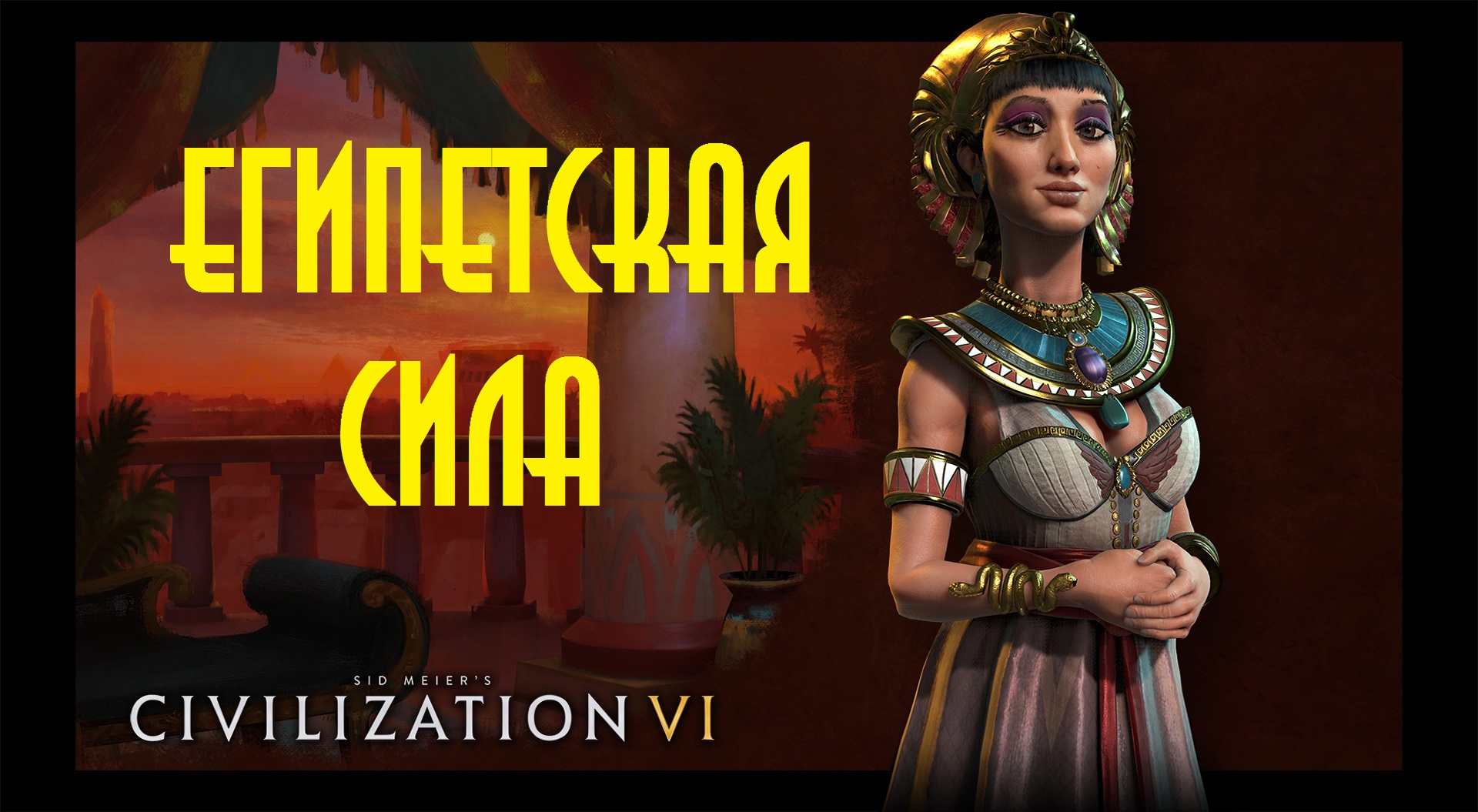 Civilization VI: старт за Египет