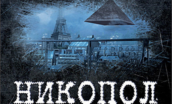 Nikopol immortals. Никопол бессмертные коллекционное издание. Никополь Бенуа Сокаль. Nikopol: Secrets of the Immortals. Игра Никопол диск.