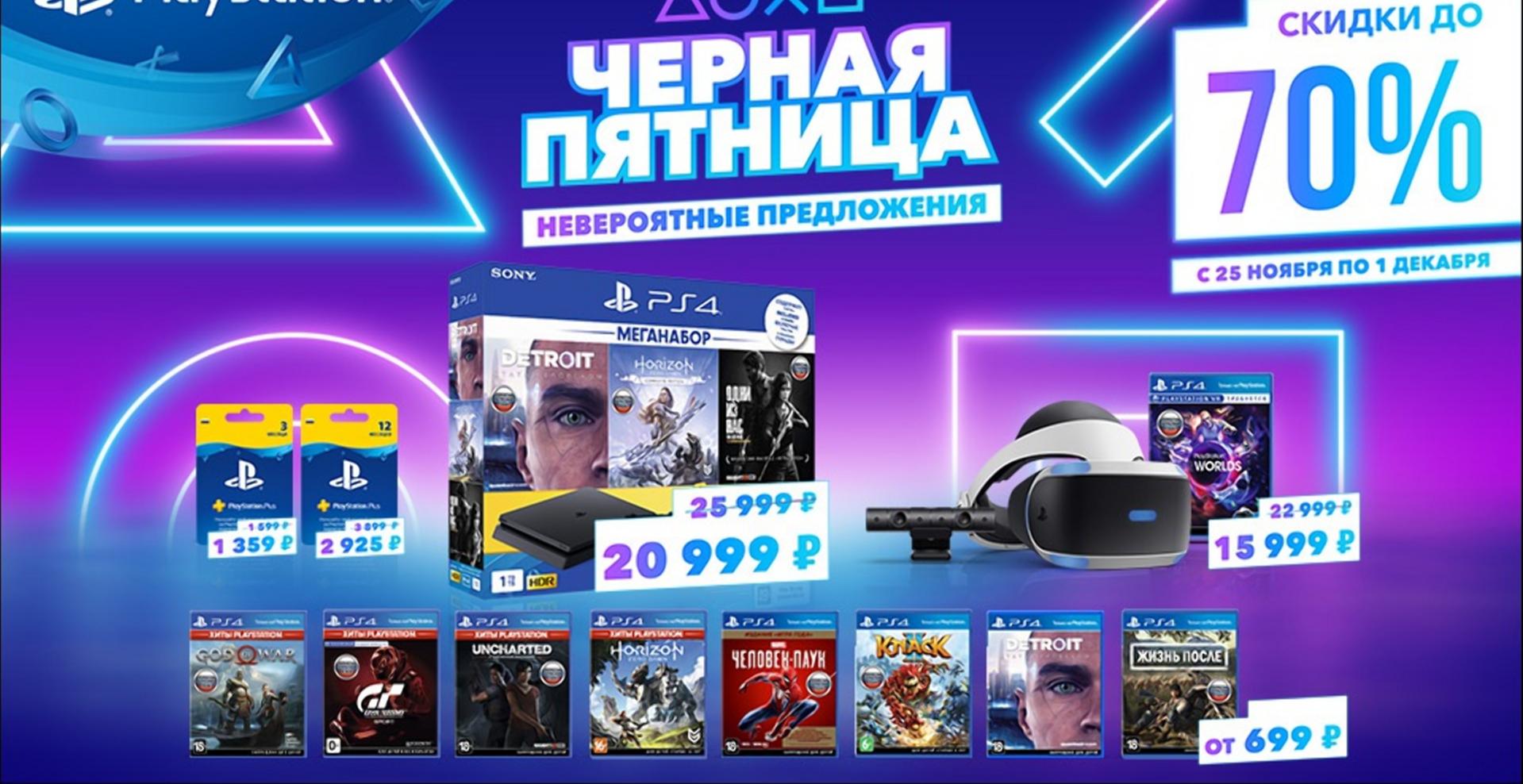 Ps скидки. Черная пятница PLAYSTATION. PLAYSTATION скидки. Черная пятница плейстейшен 4. Сони плейстейшен 4 черная пятница 2019.