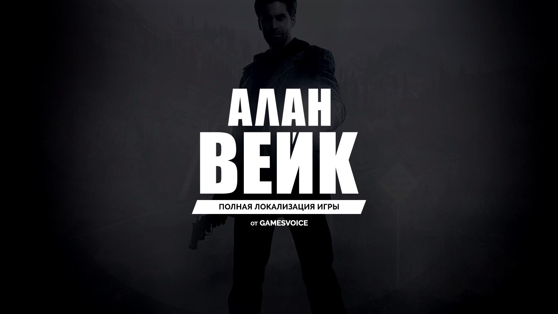 Alan wake steam русский фото 110