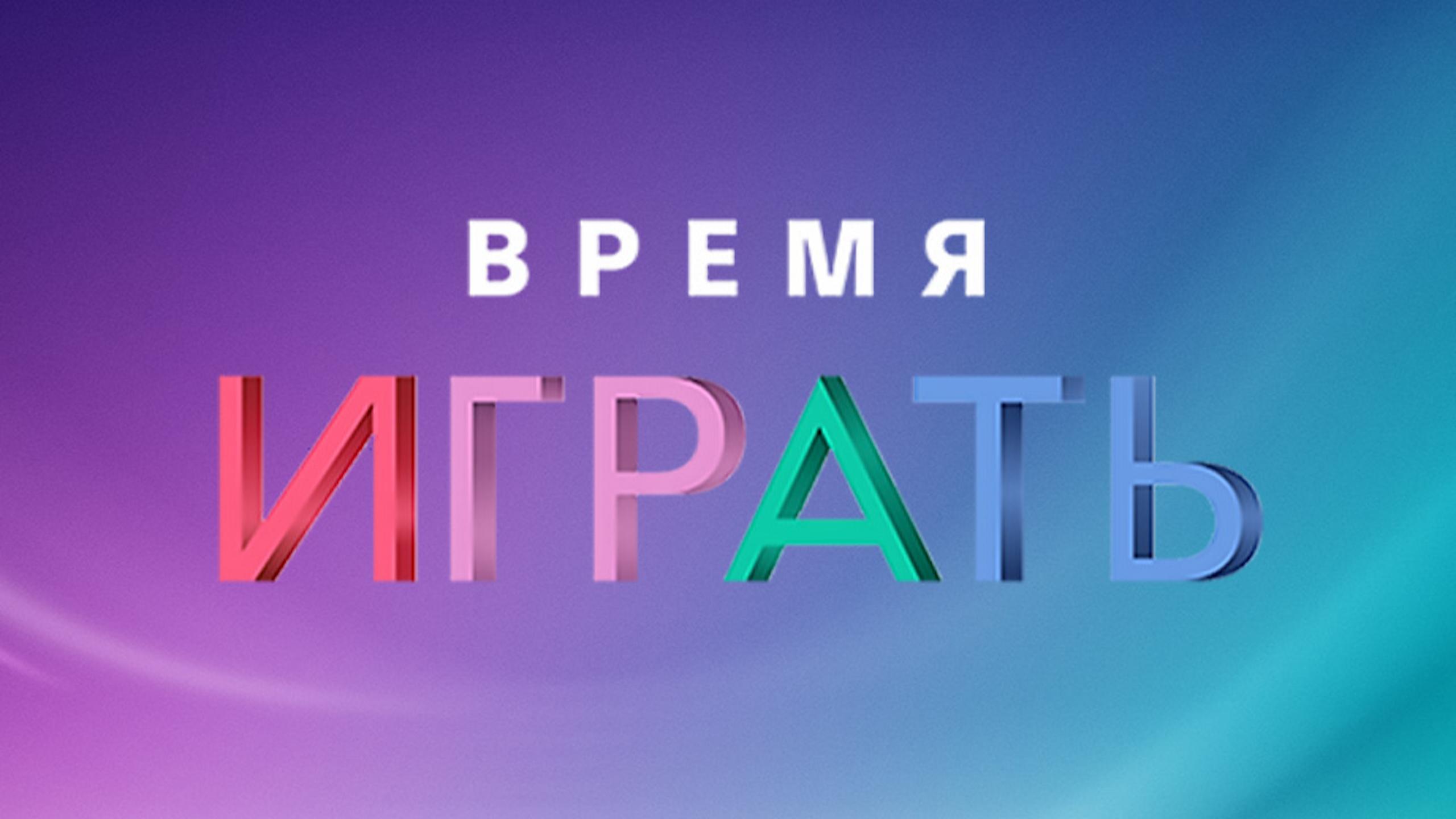 Время играть картинки