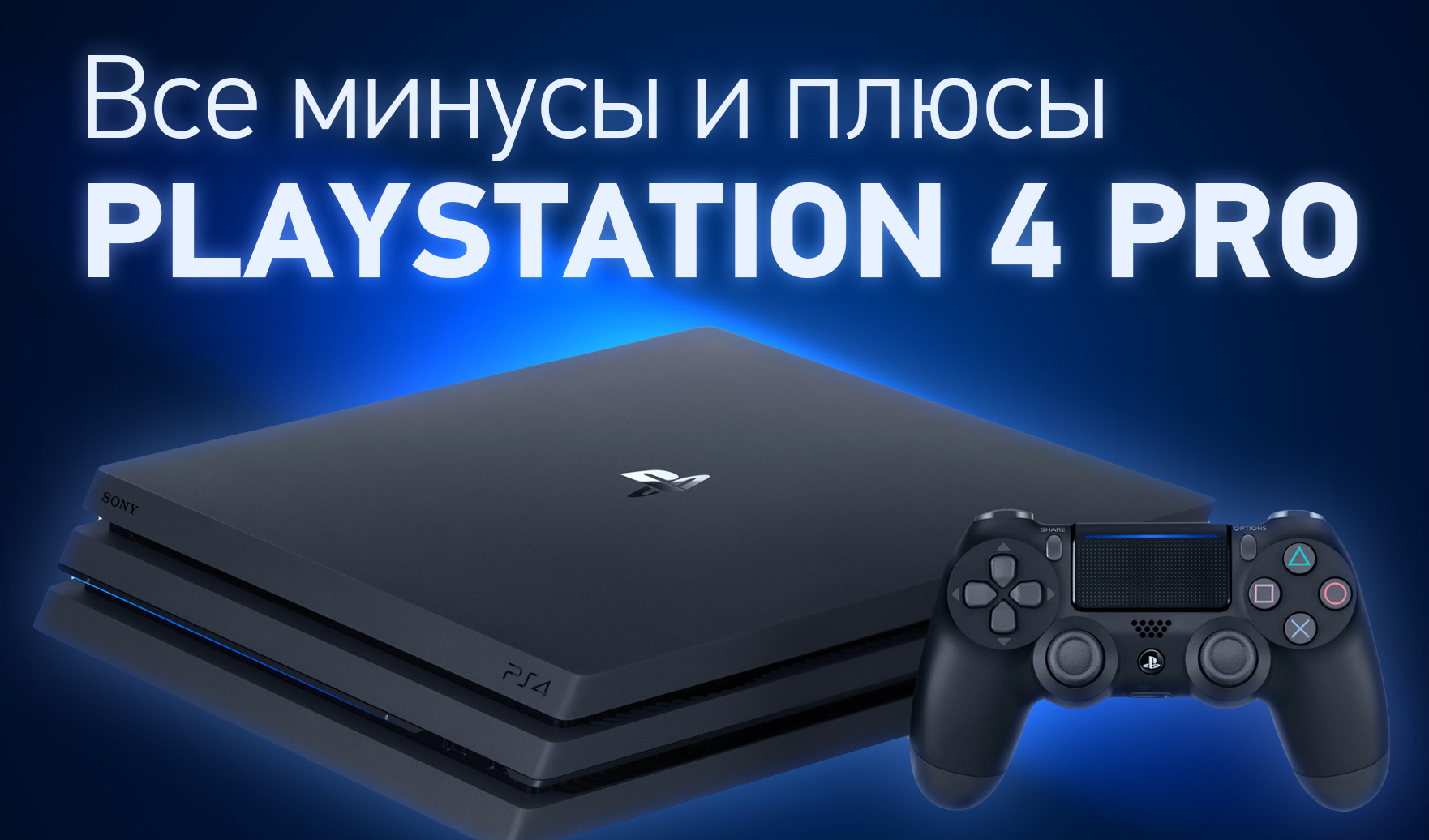 Ps4 плюсы и минусы