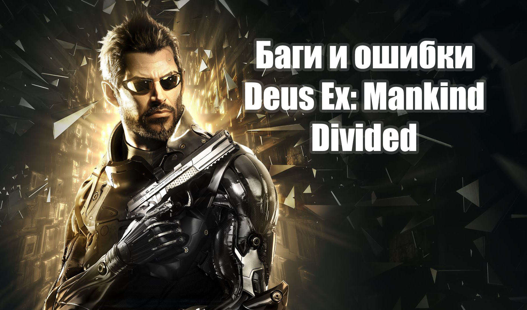 Deus ex mankind divided steam api64 dll фото 109