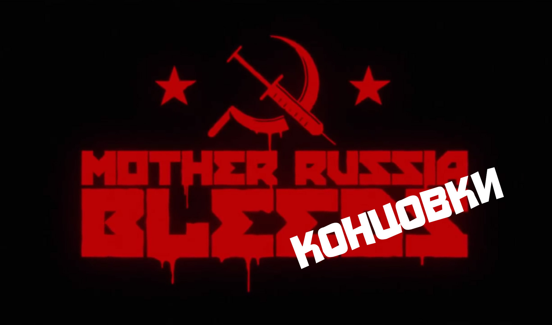 Mother russia bleeds обзор