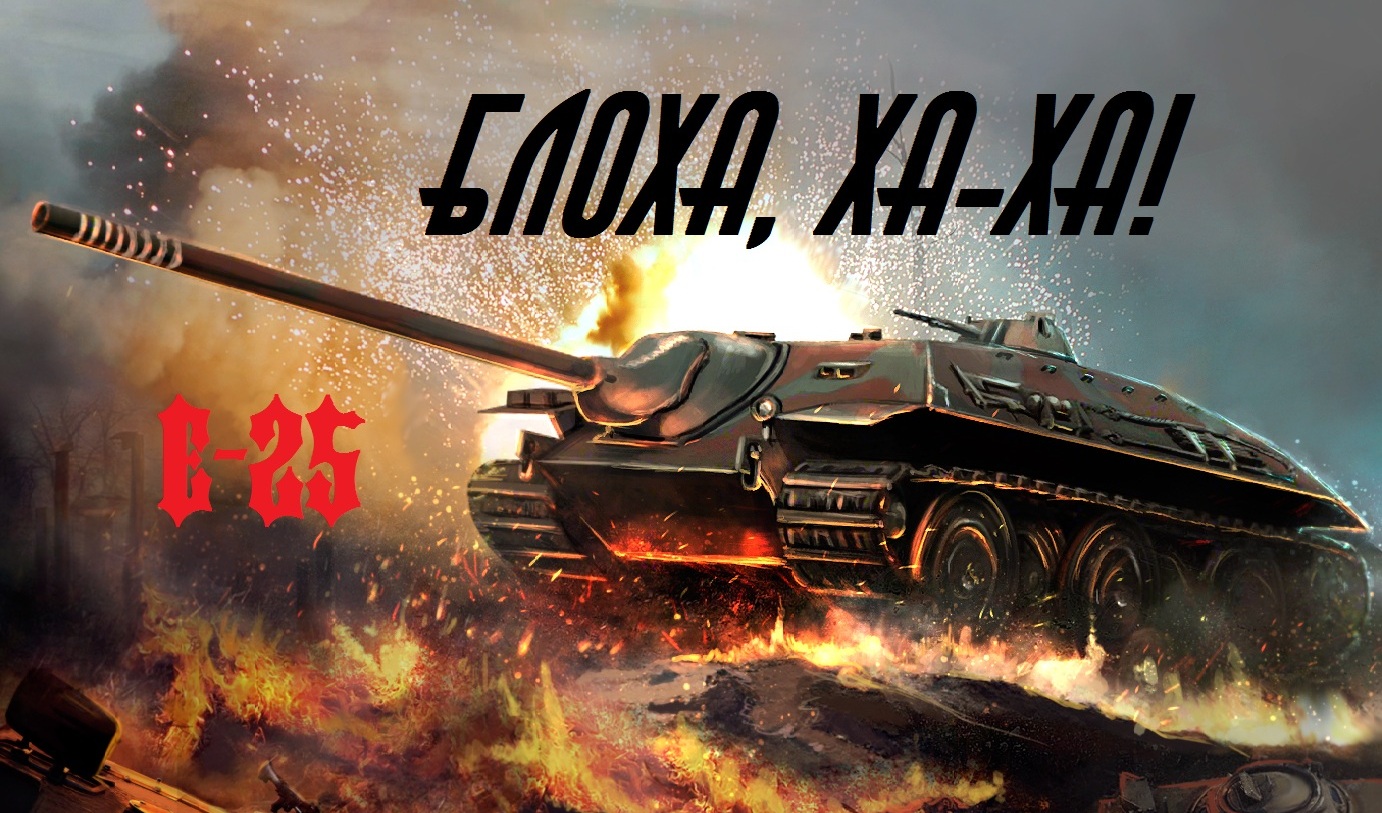 Е 25. Ворлд оф танк е 25. Е25 в World of Tanks. Танки ворлд оф танк е 25. Калибр танка е25.