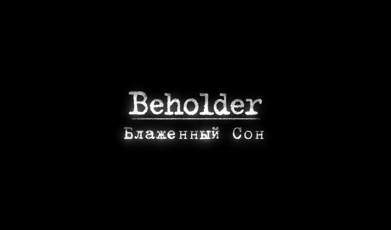 Behold. Бехолдер Блаженный сон. Beholder - blissful Sleep игра. Beholder Блаженный сон концовки. Beholder Блаженный сон кот ордер.